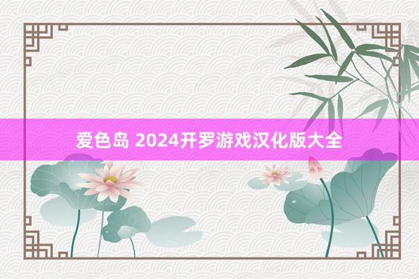 爱色岛 2024开罗游戏汉化版大全